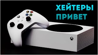 XBOX SERIES S ХЕЙТ ОПРАВДАН ?