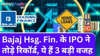 Bajaj Housing Finance: ₹6,560 करोड़ के IPO को ₹3.2 लाख करोड़ की Bids, आखिर क्यों? |NDTV Profit Hindi