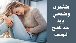 ماذا تشعر المرأة عند تلقيح البويضة/ أدق الأعراض اللي هتعرفك ميعاد التبويض بتاعتك بالظبط