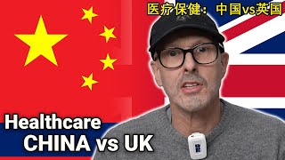 Shocking Differences about Healthcare in China | 中国医疗保健的惊人差异