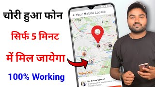 चोरी हुआ Mobile फोन 5 मिनट में मिल जाएगा यहाँ नंबर डालो ! Find Lost Mobile in 10 minute Trick 2022