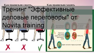 Тренинг 'Эффективные деловые переговоры' от Novita training