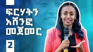 ፍርሃትህን አሸንፈህ ጀምር! Part 2