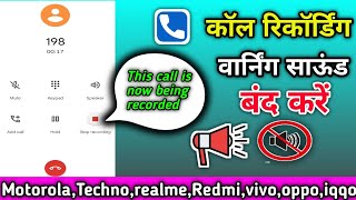 कॉल रिकॉर्डिंग वार्निंग साउंड कैसे बंद करें | this call is now being recorded | call recording off