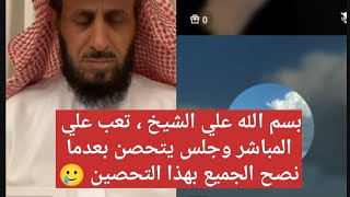 بسم الله علي الشيخ ، تعب علي المباشر وجلس يتحصن بعدما نصح الجميع بهذا التحصين 🥲 فهد القرني