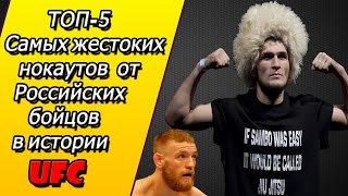 ТОП-5 Самых жестоких НОКАУТОВ от Российских бойцов в истории  UFC.