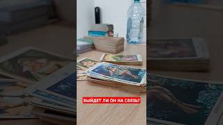 ВЫЙДЕТ ЛИ ОН НА СВЯЗЬ? #таро #tarot #shorts