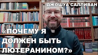 Почему я должен быть лютеранином? Джошуа Салливан