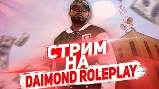 СТРИМ НА DIAMOND RP | РАЗВИТИЯ НА ДАЙМОНД РП