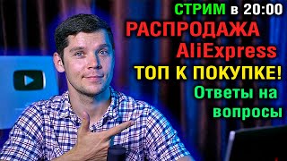 СТРИМ В 20:00  РАСПРОДАЖА  AliExpress!  ТОП СМАРТФОНОВ, ЧТО ПОКУПАТЬ?! Ответы на вопросы!