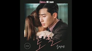 윤딴딴 - 토로 🔹日本語字幕＋歌詞🔹김비서가 왜 그럴까(What's Wrong with Secretary Kim) OST Part 7