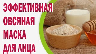 Эффективная овсяная маска для лица