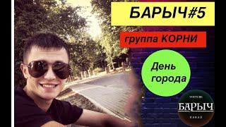 Барыч#5 в Кстово, день города, группа КОРНИ