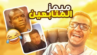 ميمز المتابعين #9  |كلنا لك 😂💔