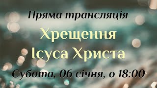 Хрещення Ісуса Христа. 6 січня 2024 року