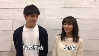 Anly×松本享恭　MV撮影後コメント映像