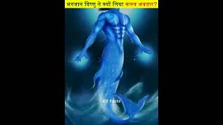 भगवान विष्णु ने क्यों लिया मत्स्य(मछली) का अवतार 🐟🐠D2facts #shorts #youtubeshorts