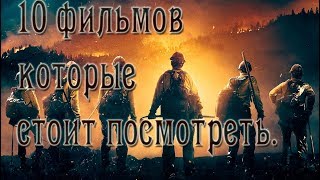 10 фильмов которые стоит посмотреть(2017)