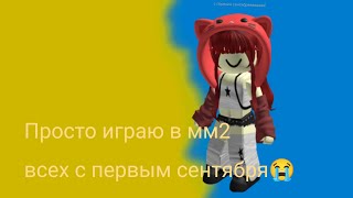 🆘Играю в мм2🆘/ первое сентября😭🆘