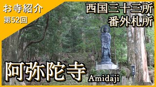 【お寺紹介52】阿弥陀寺・和歌山 －西国三十三所 番外札所－ 13分でお寺を案内します。