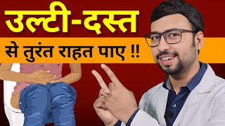 उल्टी दस्त से तुरंत राहत पाए | diarrhea home remedies | dast ka gharelu ilaj, ulti dast ka treatment