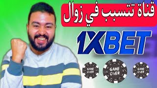 قناة يوتيوب تتسبب في إقلاع الآلاف من المصريين والعرب عن إدمان القمار والمراهنات علي 1xBet