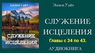 Аудиокнига "Служение исцеления" / Эллен Уайт/ Главы с 34 по 43.