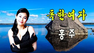 독한여자 / 홍주 [작사 진시몬 / 작곡 이동철 / 가수 홍주 2024 신곡]