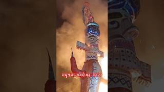 मथुरा का सबसे बड़ा रावण जला धू धू कर #ravan #ramnavami #vijaydashmi #melaravan #ravandahan #shorts