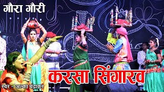 Alka Chandrakar | अल्का चंद्राकर | गौरा गौरी | Live Show | भोरमदेव महोत्सव 2023