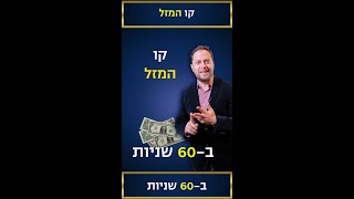 קו המזל  אבחון כף יד - ב 60 שניות | אליקים ביננשטוק