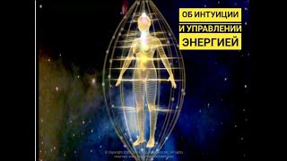 Об Интуиции и Управлении Энергией