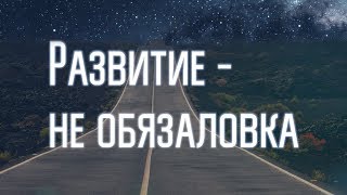 Саморазвитие и деградация