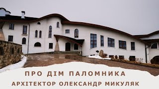 Достойна окраса гошівської землі. Архітектор Олександр Микуляк