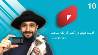 آموزش ادیت فیلم | صفحه سبز در ویرایش فیلم