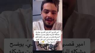 امير قصي اخو نور قصي يوضح المشكله الي صارت بالبث يكول اني ماضاربهه💔#اكسبلور