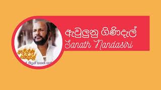 Avilunu Ginidal Original Sanath Nandasiri ඇවිළුනු ගිණිදැල් සනත් නන්දසිරි #sanathnandasiri  #sanath