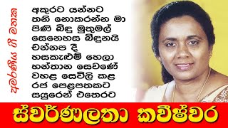 Swarnalatha Kaveeshwara || Sinhala Songs || ස්වර්ණලතා කවීෂ්වර || ජනප්‍රිය ම ගීත එකතුව