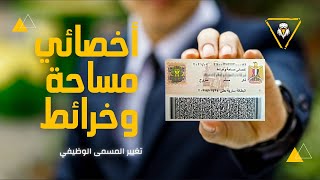 تغيير المسمى الوظيفي لأخصائي مساحة وخرائط وبكل سهولة