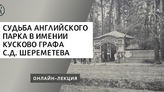 Лекция "Судьба английского парка в имении Кусково графа С.Д. Шереметева"