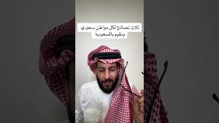 اهم ثلاث نصائح في السعودية #اكسبلور #ترند #تيك_توك #اكسبلورر #ترند_تيك_توك #بودكاست #لايك