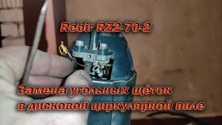 Замена угольных щёток в дисковой циркулярной пиле Rebir RZ2-70-2 своими руками.Ремонт поркетницы.