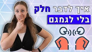 איך לדבר חלק בלי לגמגם (+ טיפ איך להרגע בזמן לחץ)