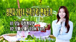 성민지 2024 신곡2곡 연속듣기