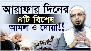 আরাফার দিনের ৪টি বিশেষ আমল ও দোয়া!? সাথে সাথেই দোয়া কবুল!!- শায়খ আহমাদুল্লাহ | arafat roza 2024