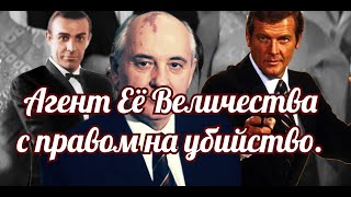 Агенты Её Величества  Или, подковерная борьба за власть в послесталинском СССР