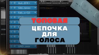 ТОПОВАЯ ЦЕПОЧКА ПЛАГИНОВ ДЛЯ ГОЛОСА | СВЕДЕНИЕ 2023