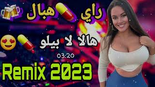 Song RAI -2023🔥💊 Cheb Bello "Cover "🔥ها لا لا نتمشا زوج خطاوي ونعيا 😫🇲🇦🇰🇼🇩🇿