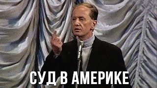 Михаил Задорнов «Суд в Америке над нашим врачом»