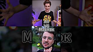 А4 Vs Мармок #shorts #battle #edit #мармок #а4 #meme #влада4 #битваютуберов